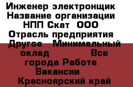 Инженер-электронщик › Название организации ­ НПП Скат, ООО › Отрасль предприятия ­ Другое › Минимальный оклад ­ 25 000 - Все города Работа » Вакансии   . Красноярский край,Железногорск г.